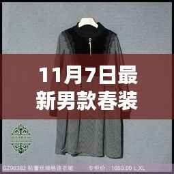 11月7日时尚春装男款精选,潮流魅力新篇章