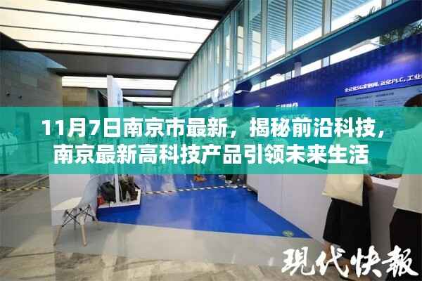 揭秘前沿科技，南京最新高科技产品引领未来生活新篇章（11月7日南京市最新报道）