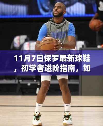 保罗最新球鞋选购指南，初学者进阶篇——11月7日版解读