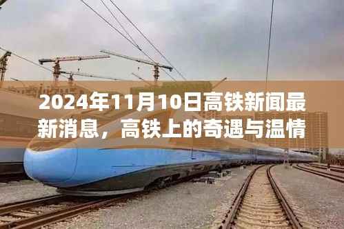 高铁新闻速递,2024年11月10日温情旅程中的奇遇与纽带