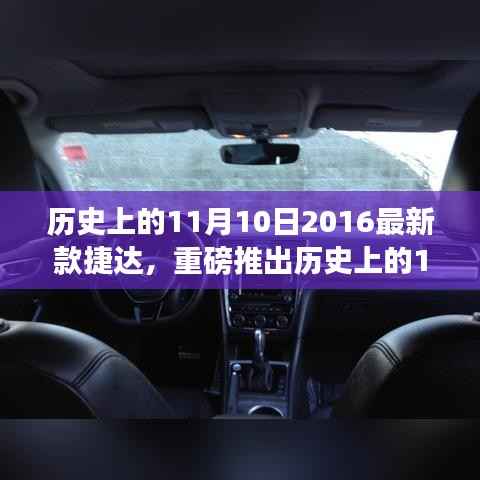 揭秘全新2016款捷达卓越性能与独特魅力，历史上的11月10日重磅推出