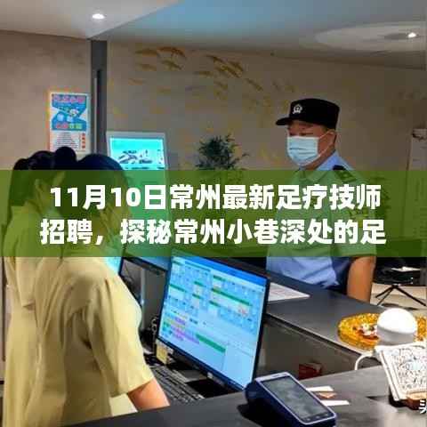 探秘常州足疗秘境,最新足疗技师招聘启事