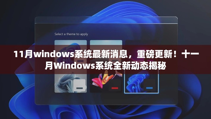 十一月Windows系统重磅更新揭秘,最新动态与功能改进