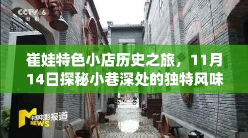 崔娃特色小店历史之旅，11月14日探秘小巷深处的独特风味