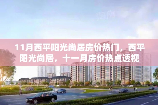 西平阳光尚居十一月房价热点解析