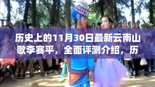 历史上的11月30日,最新云南山歌李赛平全面评测介绍