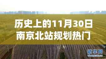 南京北站规划揭秘,历史上的今天,变化中的自信与梦想启航的励志之旅
