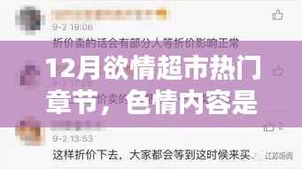 远离色情内容，寻找健康娱乐方式，12月欲情超市的正确打开方式