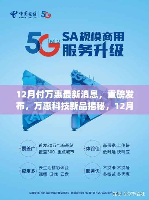 12月万惠科技新品重磅发布，揭秘新功能，引领智能生活新纪元