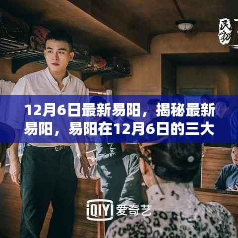揭秘最新易阳，三大看点尽在12月6日