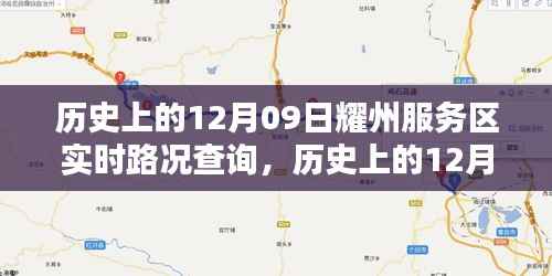 历史上的12月09日耀州服务区实时路况查询全解析，步骤详解与实时资讯获取标题建议，耀州服务区实时路况查询攻略，历史12月09日路况详解与步骤指引