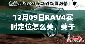 关于RAV4实时定位功能关闭的探讨与解析，操作指南及解析
