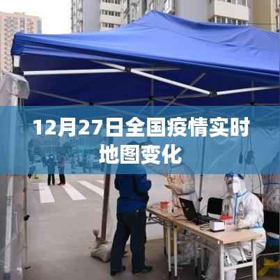 全国疫情实时地图变化数据（12月27日更新）