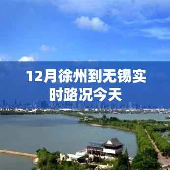 徐州至无锡今日实时路况播报