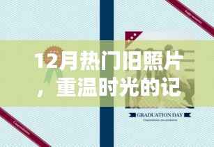 时光旧影回顾，十二月经典照片