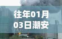 潮安区火灾实时分析报告（日期，往年一月三日）