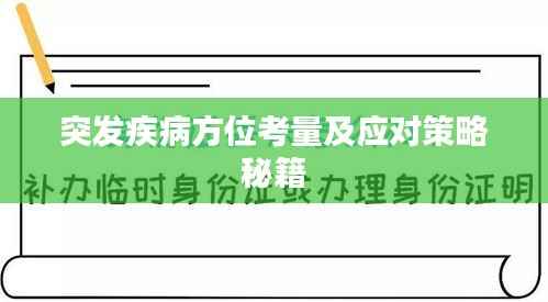 突发疾病方位考量及应对策略秘籍
