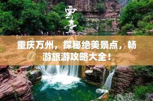 重庆万州，探秘绝美景点，畅游旅游攻略大全！