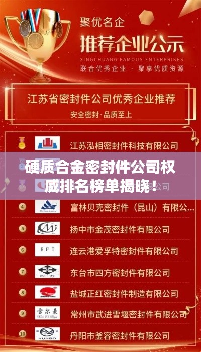 硬质合金密封件公司权威排名榜单揭晓!