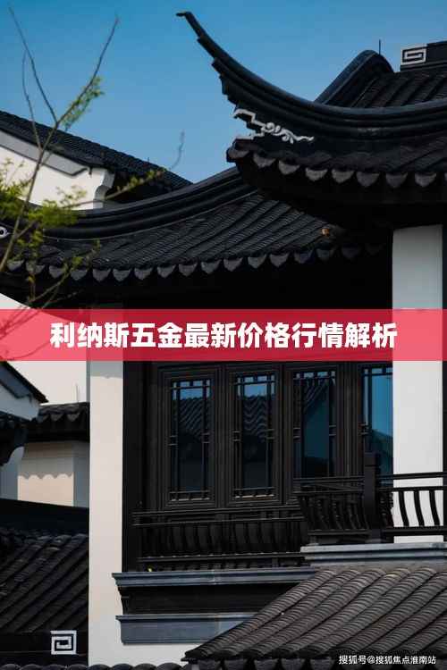 利纳斯五金最新价格行情解析