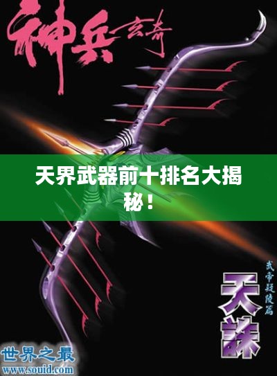 天界武器前十排名大揭秘!