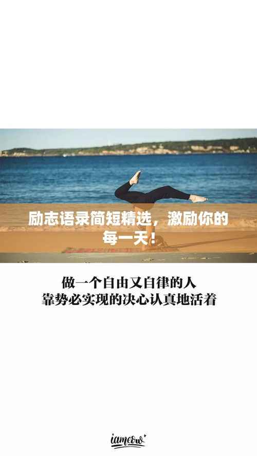 励志语录简短精选,激励你的每一天!