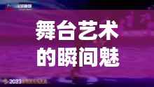 绰约多姿
