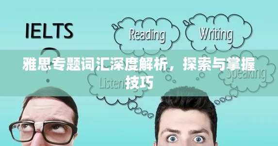 雅思专题词汇深度解析,探索与掌握技巧