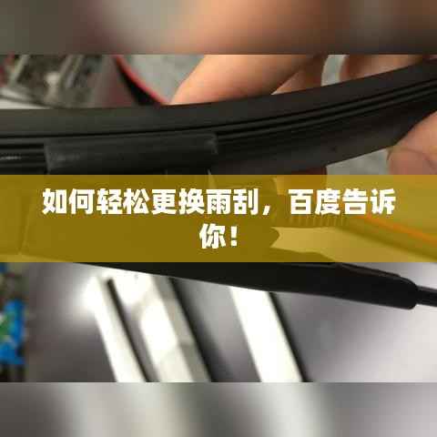 如何轻松更换雨刮,百度告诉你!