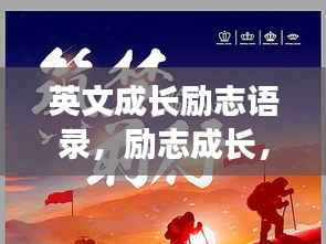 英文成长励志语录，励志成长，砥砺前行之路
