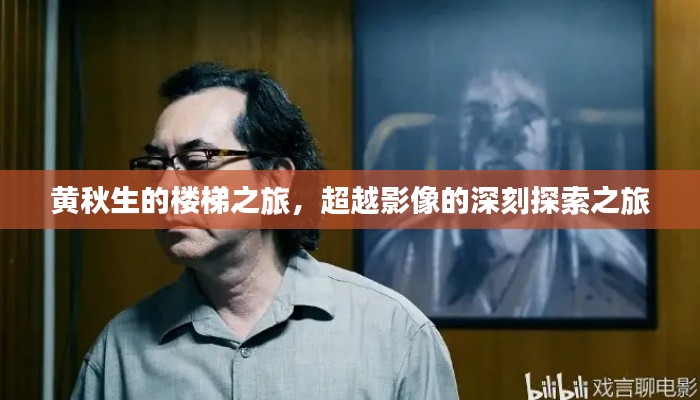 黄秋生的楼梯之旅,超越影像的深刻探索之旅